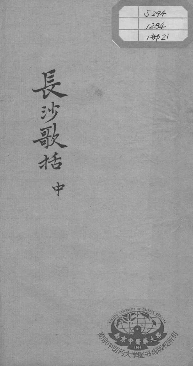 陈修园医书十六种  长沙歌括  中